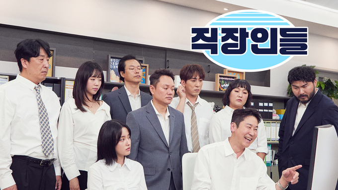 직장인들 시즌 2